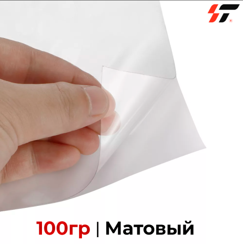 Пленка для ламинации 100 гр Матовый 1,27*50м 